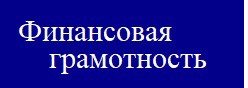 Финансовая грамотность