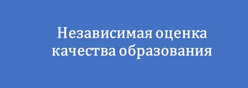 Независимая система качества предоставления образовательных услуг