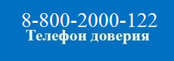 Детский телефон доверия