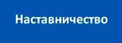 Наставничество
