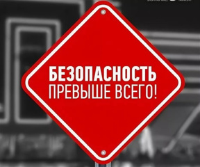 Безопасность должна  быть  везде.