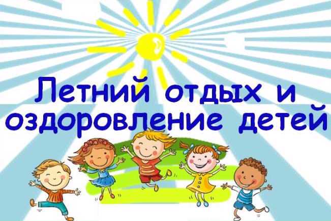 Организация летнего отдыха и оздоровления детей
