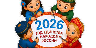2026 год – Год единства народов России