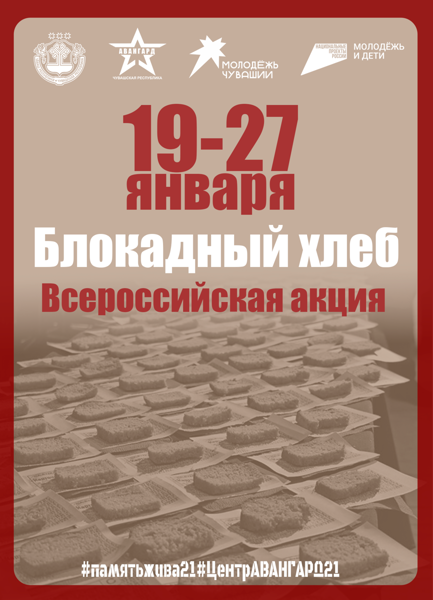 Приглашаем принять участие во Всероссийской акции «Блокадный хлеб»!