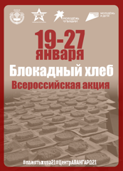 Приглашаем принять участие во Всероссийской акции «Блокадный хлеб»!