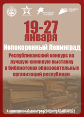 Республиканский конкурс на лучшую книжную выставку «Непокоренный Ленинград: открываем страницы истории»
