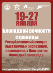 Республиканский конкурс выставочных экспозиций «Блокадной вечности страницы: сохраним память вместе!»
