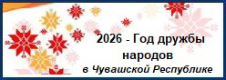 2026 год -  Год дружбы народов