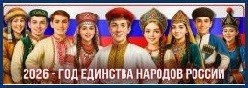 2026 год -Года единства народов России