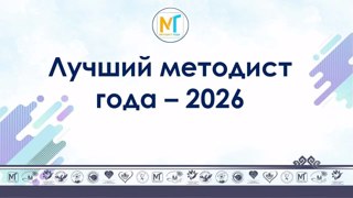 Республиканский конкурс «Лучший методист года – 2026»: успейте подать заявку до 3 февраля!