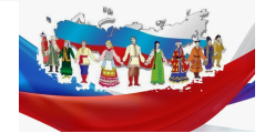 2026 - ГОД ЕДИНСТВА НАРОДОВ РОССИИ