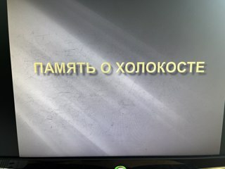 Урок Мужества "Память о Холокосте"