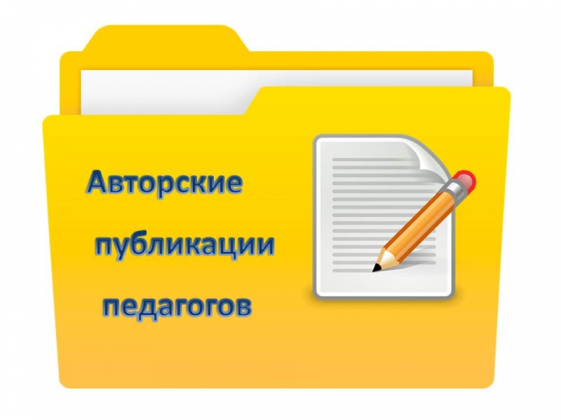 Публикации учебно-методических разработок педагогов: