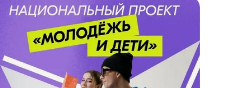 Национальный проект «Молодежь и дети»