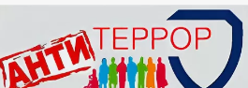 Антитеррор