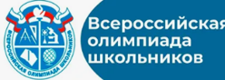 Всероссийская олимпиада школьников