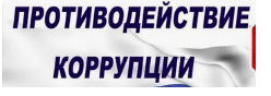 Антикоррупционная политика