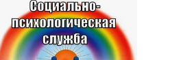 Социально психологическая служба