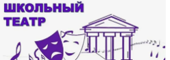 Школьный театр
