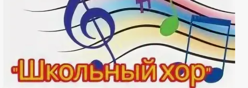 Школьный хор