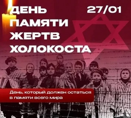 27 января – Международный день памяти жертв Холокоста.