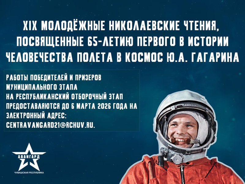 XIX Молодёжные Николаевские Чтения,посвященные 65-летию первого в истории человечества полета в космос Ю.А. Гагарина
