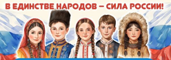 2026 год - Год единства народов России