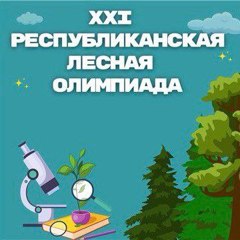 Приглашаем вас принять участие в муниципальном этапе XXI Республиканской лесной олимпиады