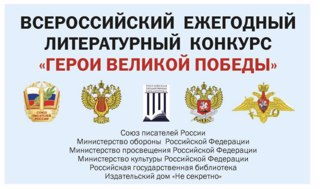 О проведении 12-го Всероссийского ежегодного литературного конкурса «Герои Великой Победы-2026»