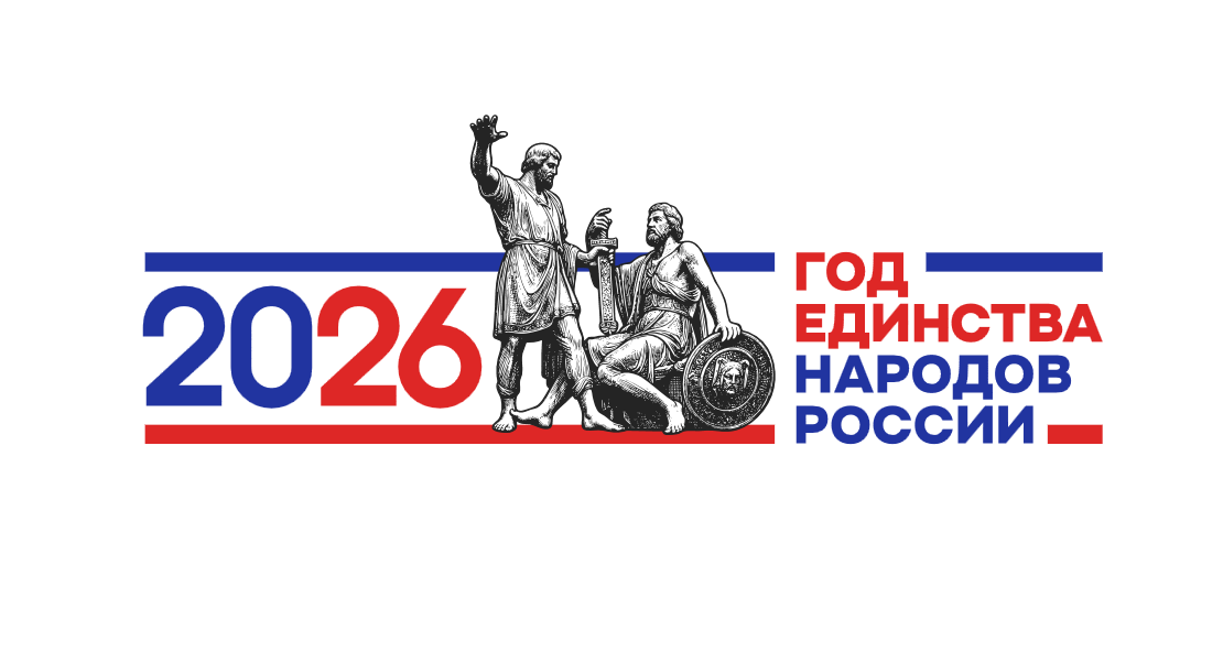 2026 год – Год единства народов России