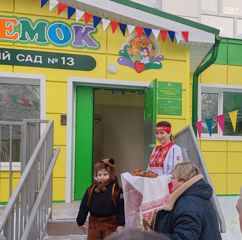 Торжественное открытие Детского сада №13 "Теремок"