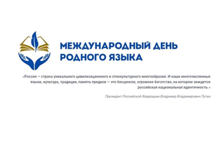 Федеральный институт родных языков народов Российской Федерации приглашает к участию в масштабной программе празднования Международного дня родного языка – 2026