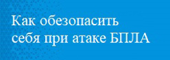 Как обезопасить себя при атаке БПЛА