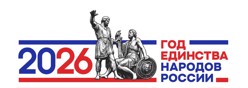 2026 Год единства народов России