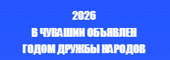 2026 год в Чувашии объявлен Годом дружбы народов