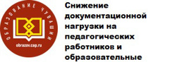 Снижение бюрократической нагрузки на педагогических работников