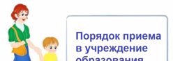 Правила приема в Детский сад