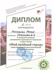 diplom_moj-zelenij-gorod.jpg