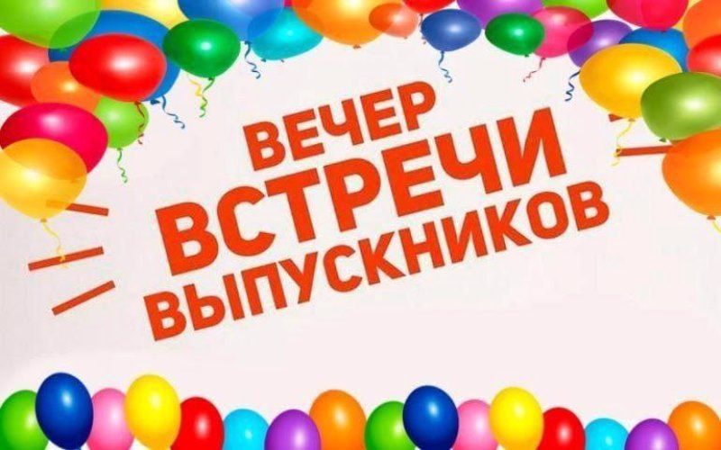 Приглашение на вечер встречи выпускников!