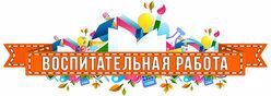 Воспитательная работа