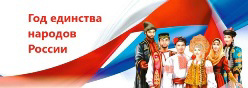 2026 - Год единства народов России