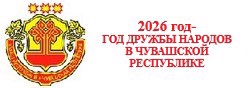 2026-Год дружбы народов в Чувашии