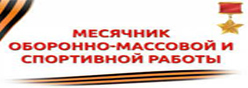 Месячник оборонно – массовой и спортивной работы.