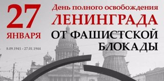 27 января - День воинской славы России. День полного освобождения Ленинграда от фашистской блокады