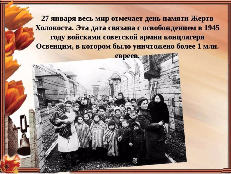 Урок мужества "Память о Холокосте"