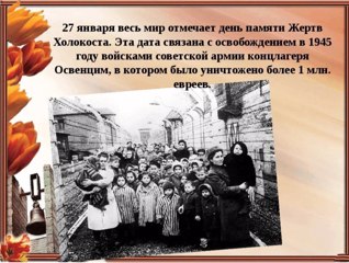Урок мужества "Память о Холокосте"