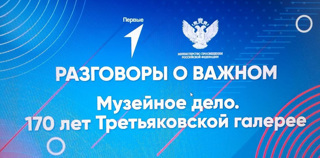 Разговоры о важном