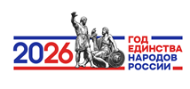 2026 год - Год единства России