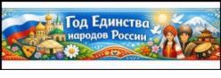 2026 год - год единства народов России