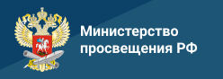 Минпросвещения России